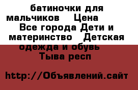 батиночки для мальчиков  › Цена ­ 350 - Все города Дети и материнство » Детская одежда и обувь   . Тыва респ.